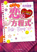 キケンな恋の方程式～イケメン同級生と甘～い同居っ!?～