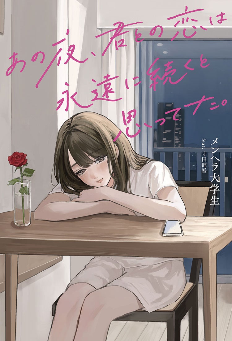 あの夜、君との恋は永遠に続くと思ってた。