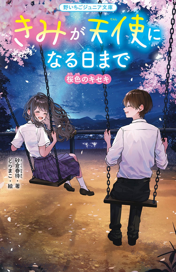 きみが天使になる日まで　桜色のキセキ