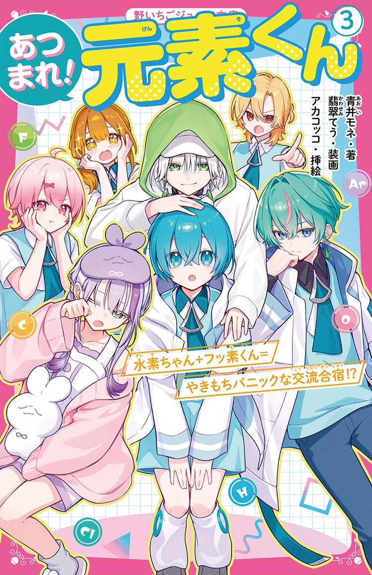 あつまれ！元素くん③　水素ちゃん＋フッ素くん＝やきもちパニックな交流合宿!?