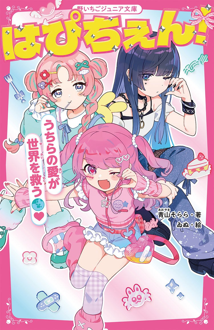 はぴちぇん！　うちらの愛が世界を救う