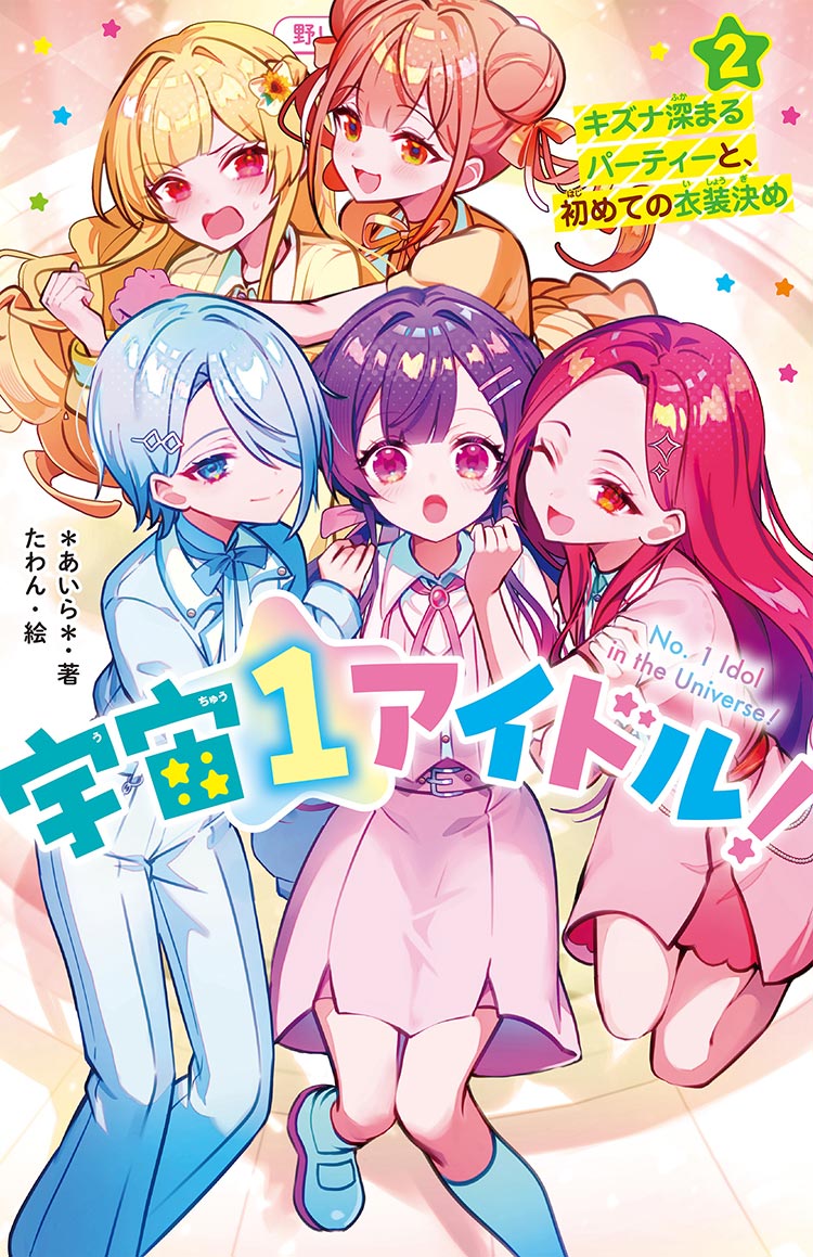 発売予定 | 野いちごジュニア文庫
