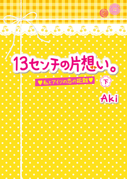 13センチの片想い。私とアイツの恋の距離㊦
