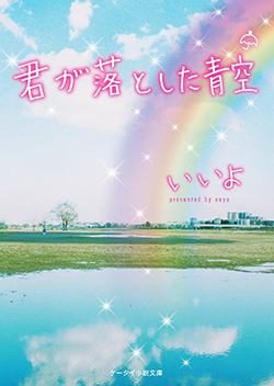 君が落とした青空