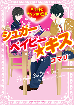 シュガーベイビー★キス~王子様とナイショの恋~