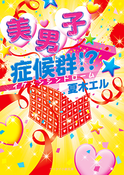 美男子症候群!?