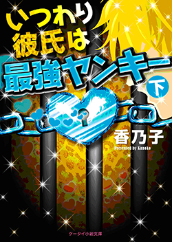 いつわり彼氏は最強ヤンキー㊦