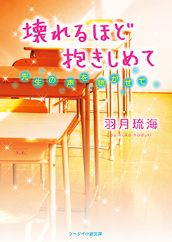壊れるほど抱きしめて ～先生の声を聴かせて～