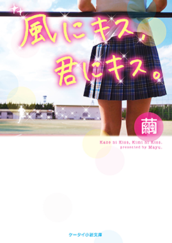 風にキス、君にキス。