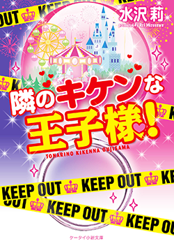 隣のキケンな王子様！