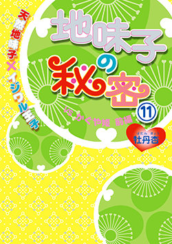 地味子の秘密⑪《天然地味子×イジワル王子》