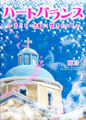 ハートバランス～キミと一緒に生きたくて～