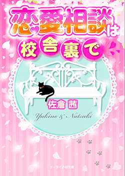 恋愛相談は校舎裏で