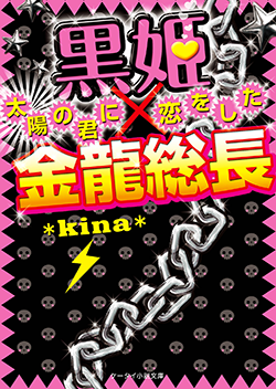 黒姫×金龍総長～太陽の君に恋をした～