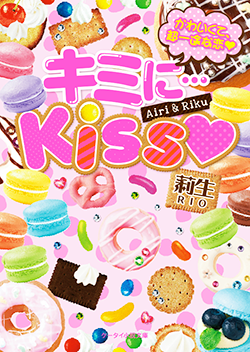 キミに…Kiss～かわいくて、超一途な恋～