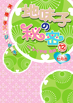 地味子の秘密⑫《天然地味子×イジワル王子》