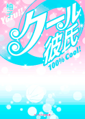 クール彼氏