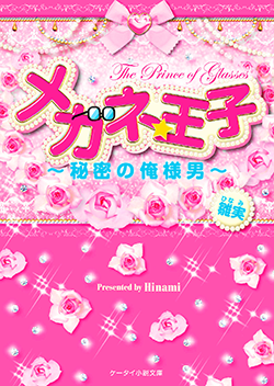 メガネ★王子～秘密の俺様男～