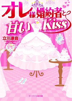 オレ様婚約者と甘いKiss