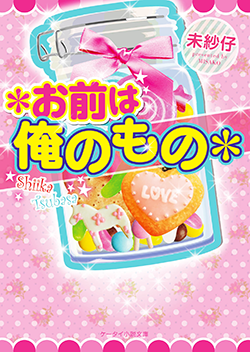 *お前は俺のもの*