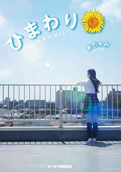 ひまわり
