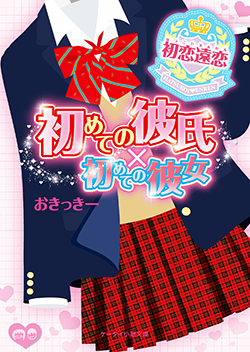 初めての彼氏×初めての彼女~初恋遠恋~