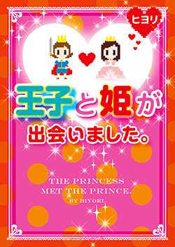 王子と姫が出会いました。