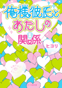 俺様彼氏とあたしの関係①
