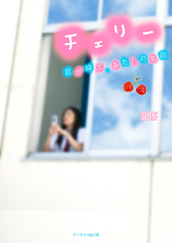 チェリー～君が呼ぶ、あたしの名前～