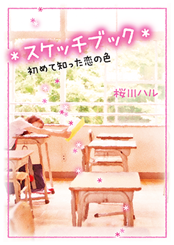 *スケッチブック*～初めて知った恋の色～