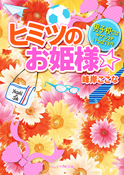 ヒミツのお姫様☆～男子校にはキケンがいっぱい!?～