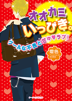 オオカミいっぴき。～クールな不良と甘々ラブ！～