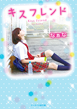 キスフレンド