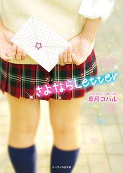 さよならLetter