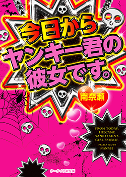 今日からヤンキー君の彼女です。
