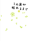 この涙が枯れるまで[上]