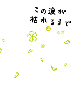 この涙が枯れるまで[上]