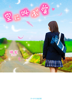 空に叫ぶ愛