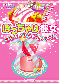 ぽっちゃり彼女～俺様モテ王子と甘ラブ中～