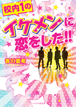 校内1のイケメンに恋をした!!