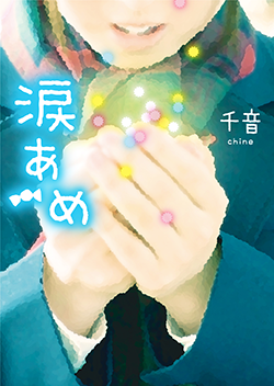 涙あめ