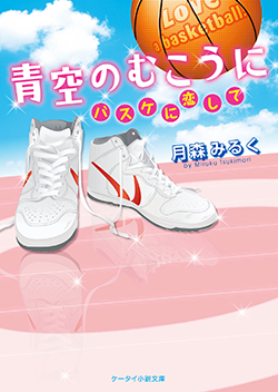青空のむこうに～バスケに恋して～