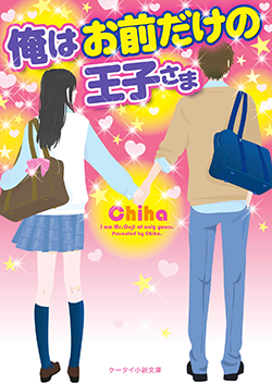 俺はお前だけの王子さま