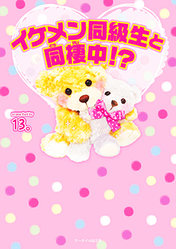 イケメン同級生と同棲中!?