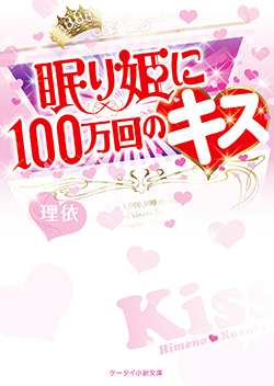 眠り姫に100万回のキス