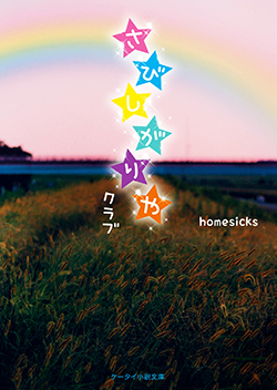 さびしがりやクラブ