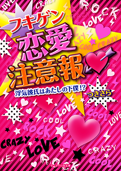 フキゲン恋愛注意報～浮気彼氏はあたしの下僕!?～