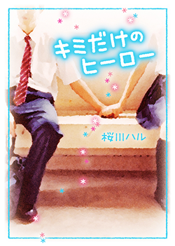 キミだけのヒーロー