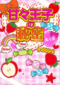 甘々王子の秘密