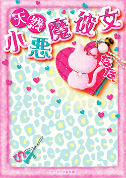 天然小悪魔彼女